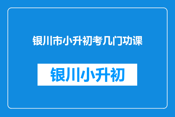 银川市小升初考几门功课