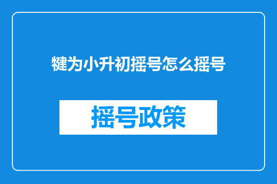 犍为小升初摇号怎么摇号