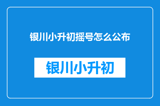 银川小升初摇号怎么公布