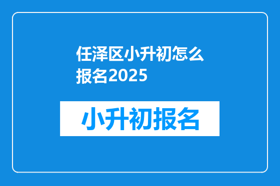 任泽区小升初怎么报名2025