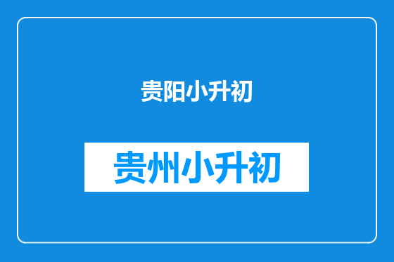 贵阳小升初