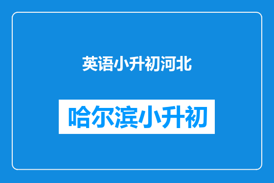 英语小升初河北