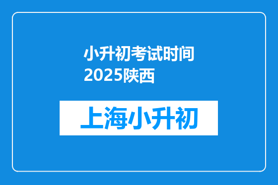 小升初考试时间2025陕西