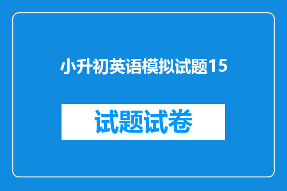 小升初英语模拟试题15