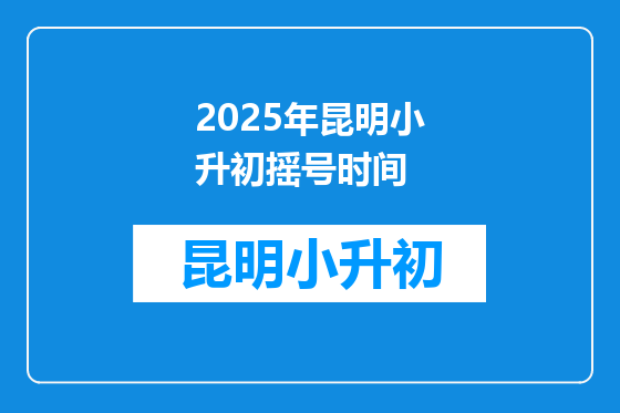 2025年昆明小升初摇号时间