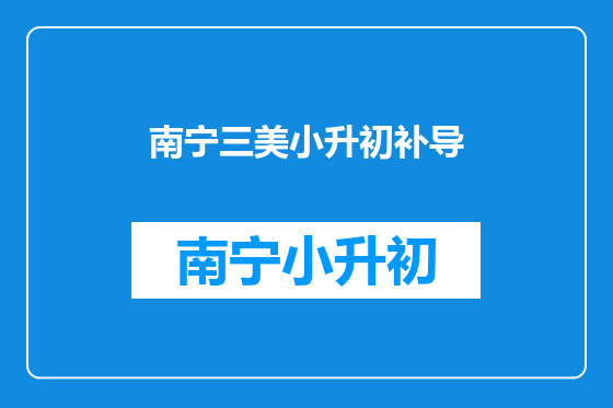 南宁三美小升初补导