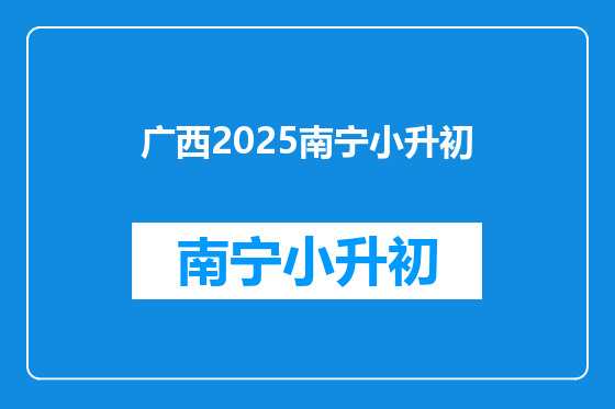 广西2025南宁小升初
