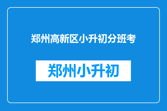 郑州高新区小升初分班考