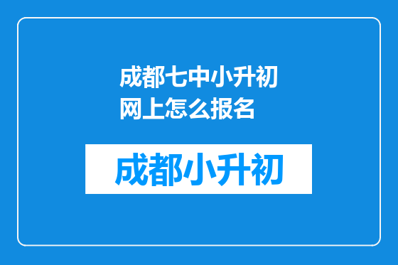 成都七中小升初网上怎么报名