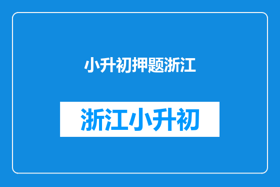 小升初押题浙江