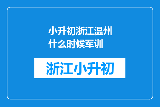 小升初浙江温州什么时候军训