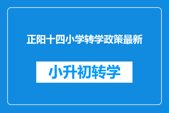 正阳十四小学转学政策最新