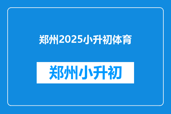 郑州2025小升初体育
