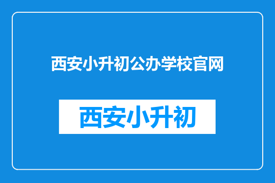 西安小升初公办学校官网