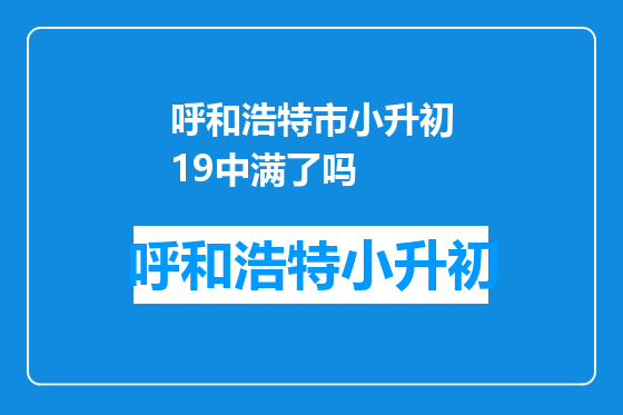 呼和浩特市小升初19中满了吗