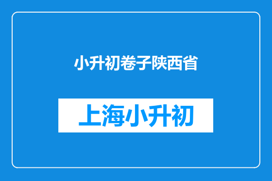 小升初卷子陕西省