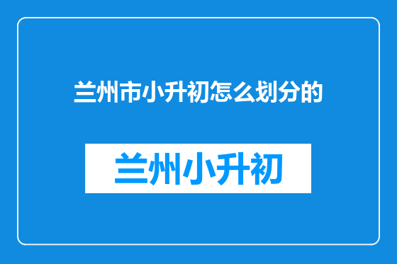 兰州市小升初怎么划分的