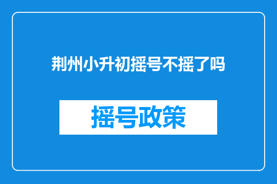 荆州小升初摇号不摇了吗