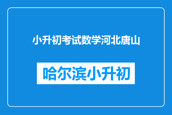 小升初考试数学河北唐山