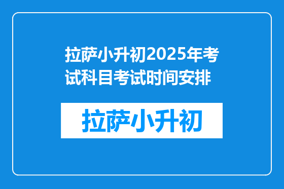 拉萨小升初2025年考试科目考试时间安排