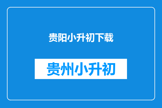 贵阳小升初下载