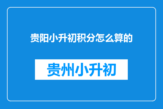 贵阳小升初积分怎么算的