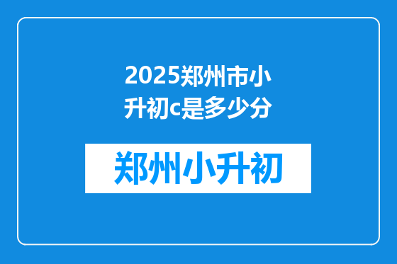 2025郑州市小升初c是多少分