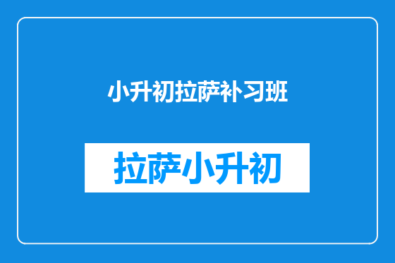 小升初拉萨补习班