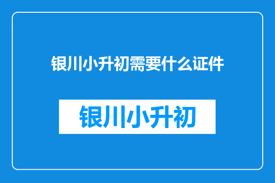 银川小升初需要什么证件