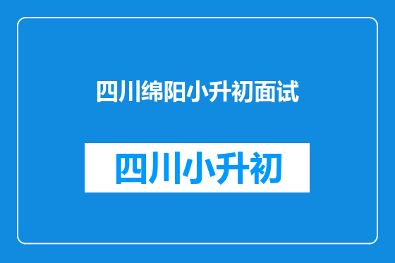 四川绵阳小升初面试
