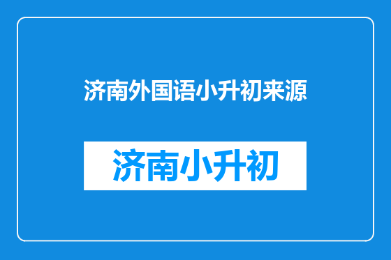 济南外国语小升初来源