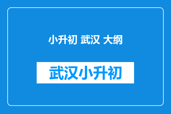 小升初 武汉 大纲