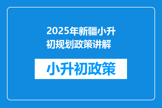 2025年新疆小升初规划政策讲解