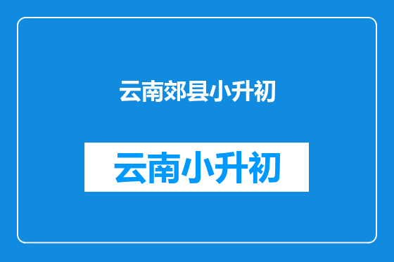 云南郊县小升初