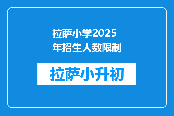 拉萨小学2025年招生人数限制