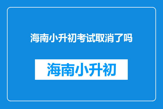 海南小升初考试取消了吗
