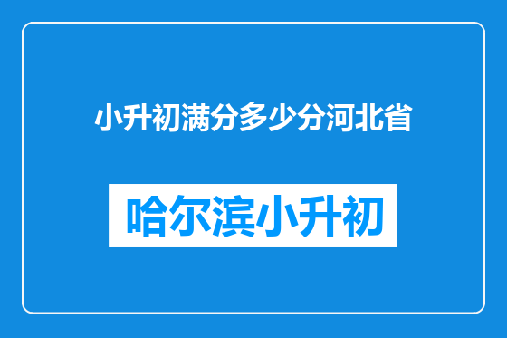 小升初满分多少分河北省