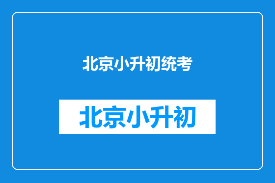 北京小升初统考