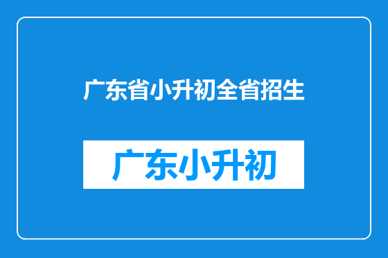 广东省小升初全省招生