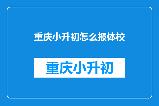 重庆小升初怎么报体校