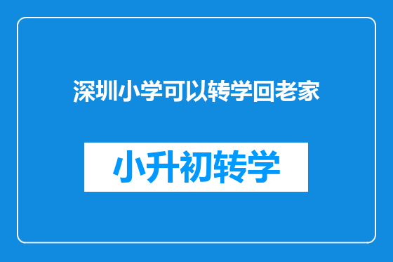 深圳小学可以转学回老家