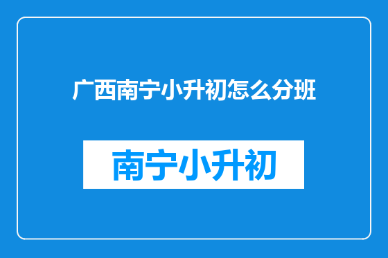 广西南宁小升初怎么分班