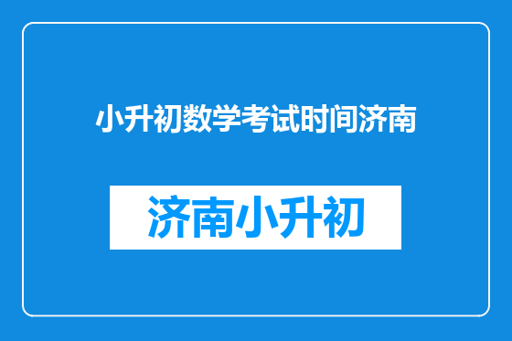 小升初数学考试时间济南