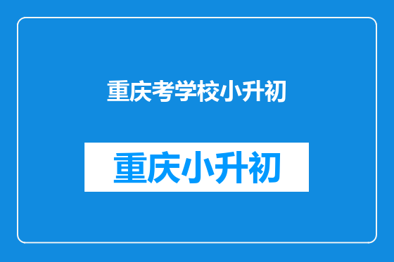 重庆考学校小升初