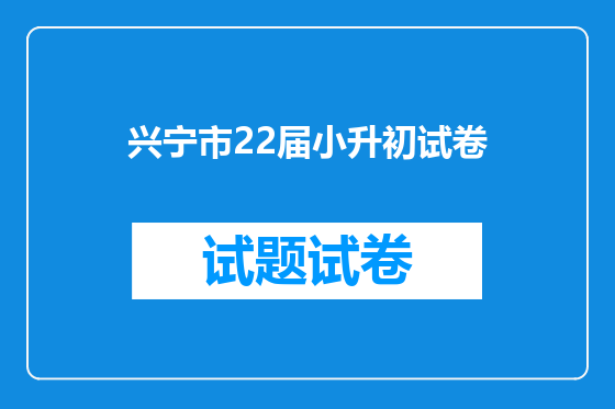 兴宁市22届小升初试卷