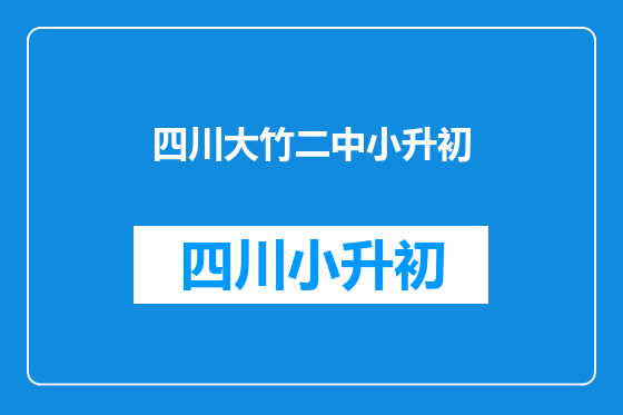 四川大竹二中小升初