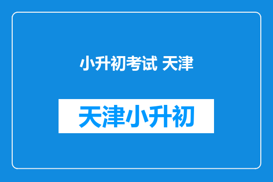 小升初考试 天津