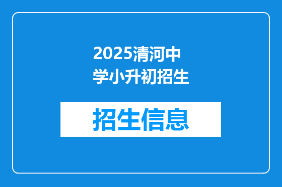 2025清河中学小升初招生