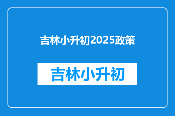 吉林小升初2025政策