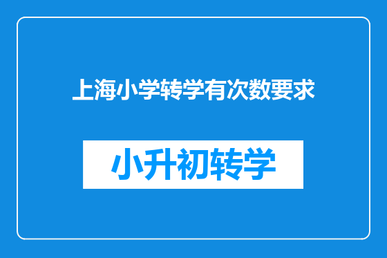 上海小学转学有次数要求